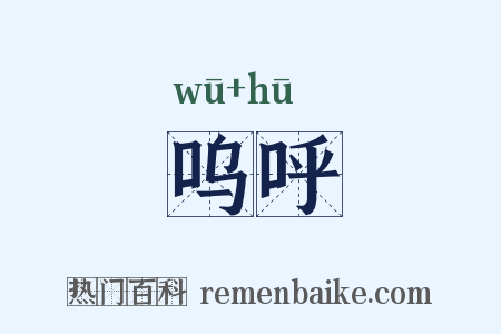 呜呼是什么意思的图片